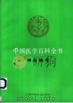 中国医学百科全书  44  神经病学   1985  PDF电子版封面  7532318109  张源昌主编 