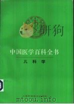中国医学百科全书  儿科学   1988  PDF电子版封面  7532310582  郭迪主编 