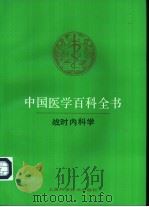 中国医学百科全书  69  战时内科学   1989  PDF电子版封面  7532314456  张学庸主编 