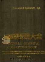 中国医院大全  1  北京、天津、上海分册（1989 PDF版）