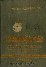 中国医院大全  7  黑龙江分册   1989  PDF电子版封面  780014402X  中华人民共和国卫生部医政司主编；《中国医院大全》黑龙江分册编 