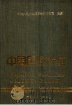 中国医院大全  广西分册   1989  PDF电子版封面  7800144062  广西分册编委会编 