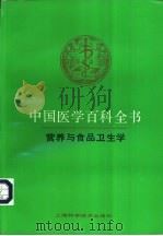 中国医学百科全书  营养与食品卫生学   1988  PDF电子版封面  7532301354  中国医学百科全书编辑委员会编 