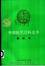 中国医学百科全书  解剖学（1988 PDF版）