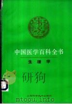 中国医学百科全书  14  生理学   1985  PDF电子版封面  7532317994  侯宗濂主编 