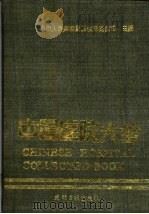 中国医院大全  湖北分册   1989  PDF电子版封面  7800144100  中华人民共和国卫生部医政司主编 