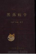 黑热病学   1956  PDF电子版封面  14048·0954  王兆俊，吴征鉴编著 