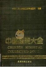 中国医院大全  6  吉林分册（1989 PDF版）