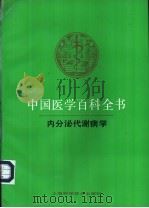 中国医学百科全书  39  内分泌代谢病学   1986  PDF电子版封面  7532329062  《中国医学百科全书》编辑委员会编辑，钟学礼册主编 