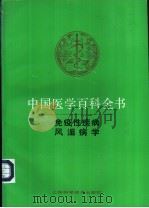 中国医学百科全书  免疫性疾病学   1992  PDF电子版封面  7532329232  张孝骞主编 