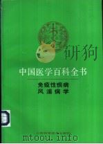中国医学百科全书  风湿病学   1992  PDF电子版封面  7532329232  张孝骞主编 