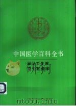 中国医学百科全书  卷67-68  军队卫生学、卫生勤务学（1992 PDF版）