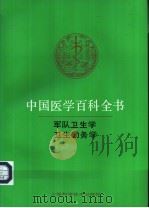 中国医学百科全书  卫生勤务学   1992  PDF电子版封面  7532329380  王冠良等主编 