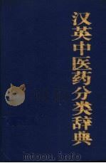 汉英中医药分类辞典   1994  PDF电子版封面  7800052265  谢竹藩，楼之岑，黄孝楷等编著 