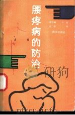 腰痛病的防治   1992  PDF电子版封面  7502716009  胡梦麟等编 