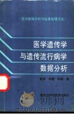 医学遗传学与遗传流行病学数据分析  医学数据分析与信息处理方法   1996  PDF电子版封面  7538830529  郭政等著 