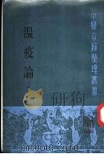 温疫论   1990  PDF电子版封面  7117010649  （明）吴有性著；孟澍江杨进点校 