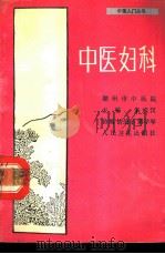 中医妇科（1989 PDF版）