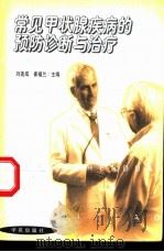 常见甲状腺疾病的预防诊断与治疗   1998  PDF电子版封面  7507701891  刘连成，崔福兰主编 