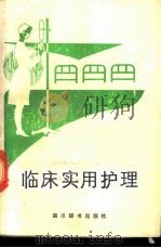 临床实用护理   1989  PDF电子版封面  7805431221  华西医科大学，肖乾虎，陈克芳主编 