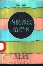 内镜微波治疗术   1992  PDF电子版封面  7533708369  蔡华，蒋美艳编著 