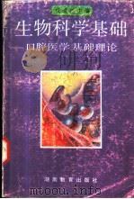 生物科学基础  口腔医学基础理论   1993  PDF电子版封面  7535516882  戎诚兴主编；王瑞锦，皮昕，乐进秋等编 