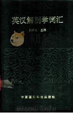 英汉解剖学词汇   1992  PDF电子版封面  7506704420  刘执玉主编 