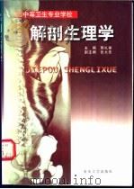 解剖生理学   1999  PDF电子版封面  7562419302  郭礼福主编；王渝东，丘进，李光富等编 