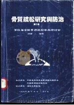 骨质疏松研究与防治  第2卷   1996  PDF电子版封面    刘忠厚主编 