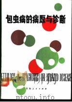 包虫病的病原与诊断   1989  PDF电子版封面  7225002775  张彦博等著 