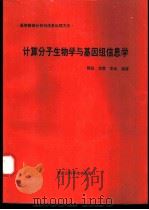 计算分子生物学与基因组信息学   1998  PDF电子版封面  7538830529  郭政，李霞，李晶编著 