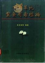 中国草地重要有毒植物   1997  PDF电子版封面  7109046583  史志诚等编著 