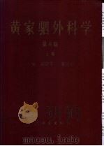 黄家驷外科学  中   1960  PDF电子版封面  7117034688  吴阶平，裘法祖主编 