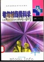 老年创伤骨科学   1999  PDF电子版封面  7507716171  李庆涛主编 