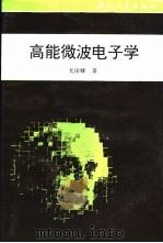 高能微波电子学   1995  PDF电子版封面  7308016137  尤田鋉著 