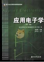 应用电子学（ PDF版）