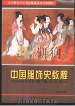 中国服饰史教程   1999  PDF电子版封面  7506415321  孙世圃编著 