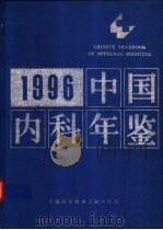 中国内科年鉴  1996   1997  PDF电子版封面  7543910462  陈敏章名誉主编；李石主编 