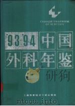 中国外科年鉴  1993-1994（1995年12月第1版 PDF版）