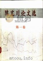 陈亢川论文选  第1卷     PDF电子版封面    许龙善主编 