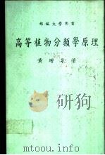 高等植物分类学原理   1983  PDF电子版封面    黄增泉著 