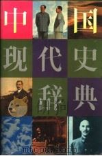 中国现代史辞典   1991  PDF电子版封面  7215011585  王宗华主编 
