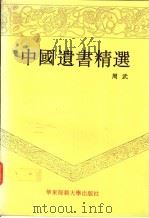 中国遗书精选   1994  PDF电子版封面  7561711476  周武编 