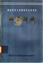 潮汕历史文化研究中心资料库  藏书叙录  上   1997  PDF电子版封面    潮汕历史文化研究中心资料征集委员会编 