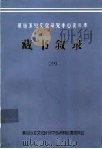 潮汕历史文化研究中心资料库  藏书叙录  中（1999.03 PDF版）