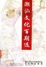 《潮汕文化》百期选   1997  PDF电子版封面    陈泽，吴奎信主编 