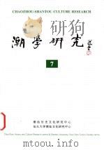 潮学研究  7   1999  PDF电子版封面  7536030142  潮汕历史文化研究中心，汕头大学潮汕文化研究中心编 