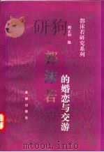 郭沫若的婚恋与交游   1992  PDF电子版封面  7805753660  赖正和编 