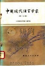 中国现代语言学家  第2分册   1982  PDF电子版封面  9086·29  《中国语言学家》编写组编写 