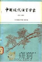 中国现代语言学家  第3分册   1984  PDF电子版封面  9086·34  《中国语言学家》编写组编写 